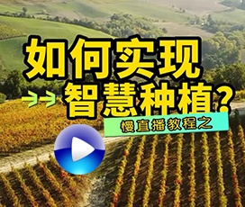 要怎么样才能实现智慧种植慢直播？