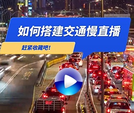 如何实时直播道路交通路况？