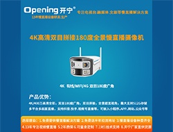 双目拼接广角慢直播摄像机