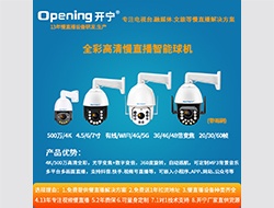 开宁全彩高清慢直播智能球机