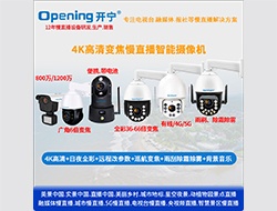开宁4K慢直播摄像机系列产品