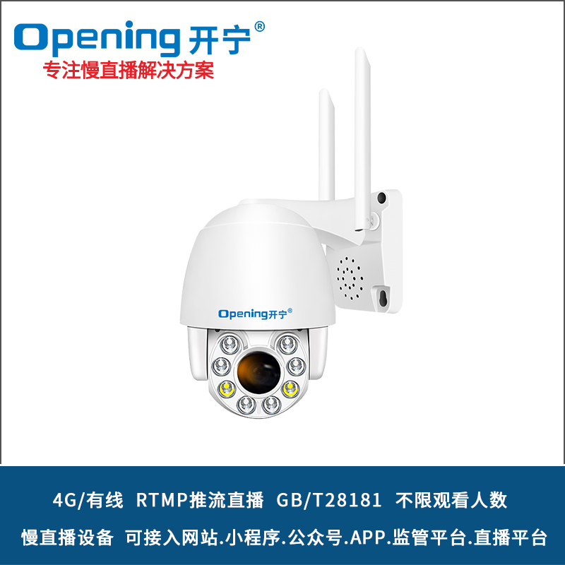 开宁3寸4G无线慢直播变焦高清小球