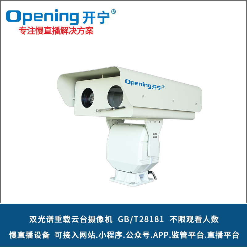 开宁高清双光谱重载云台摄像机
